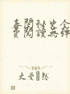 春闺秘史全文免费阅读无弹窗笔趣阁