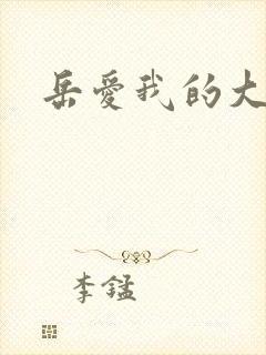 岳爱我的大宝贝