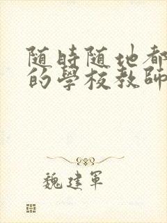 随时随地都能草的学校教师的作用