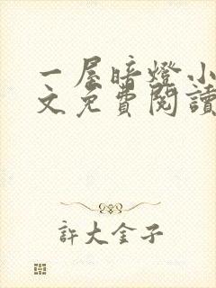 一屋暗灯小说全文免费阅读