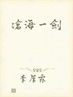 沧海一剑