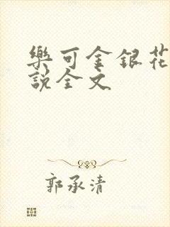 乐可金银花露小说全文