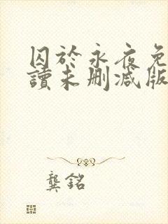 囚于永夜免费阅读未删减版