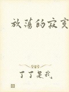 放荡的寂寞护士