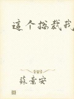 这个总裁我要了