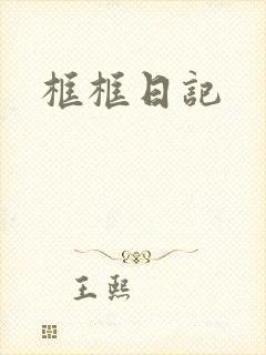 框框日记