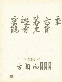 密逃第六季在线观看免费