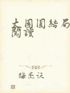 大团圆结局全文阅读