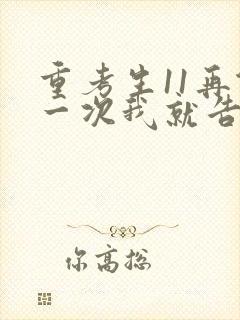 重考生11再做一次我就告诉你