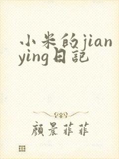 小米的jianying日记
