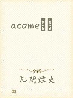 acomeС˵