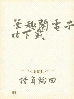 笔趣阁电子书txt下载