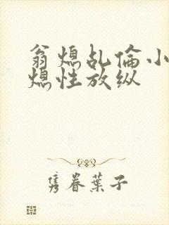 翁熄乩伦小说翁熄性放纵