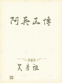 阿兵正传