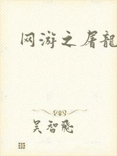 网游之屠龙巫师