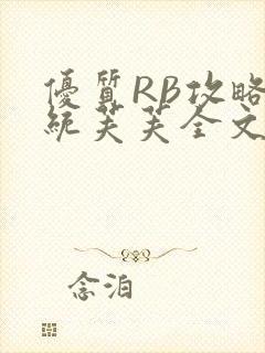 优质RB攻略系统芙芙全文免费