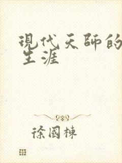 现代天师的修道生涯