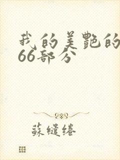 我的美艳的岳第66部分