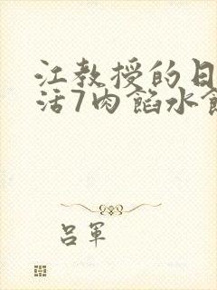 江教授的日常生活7肉馅水饺