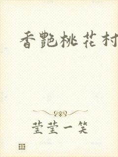 香艳桃花村
