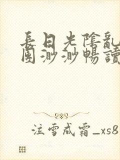 长日光阴乱作一团渺渺畅读模式