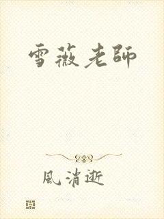 雪薇老师