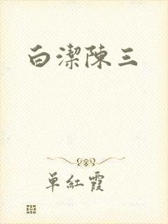 白洁陈三