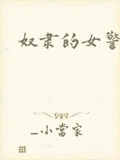 奴隶的女警