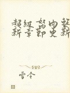 超级胬肉系统最新章节更新