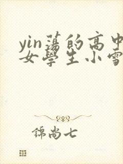 yin荡的高中女学生小雪