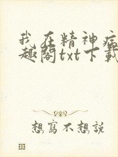 我在精神病院笔趣阁txt下载