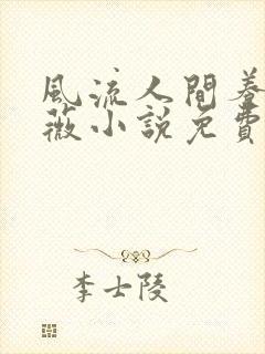 风流人间养父采薇小说免费笔趣阁