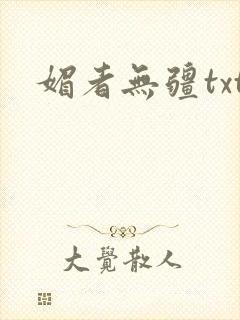 媚者无疆txt