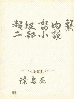 超级胬肉系统第二部小说
