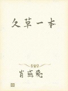 久草一本