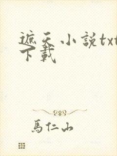 遮天小说txt下载