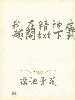 我在精神病院笔趣阁txt下载