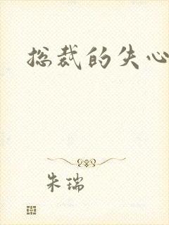 总裁的失心新娘