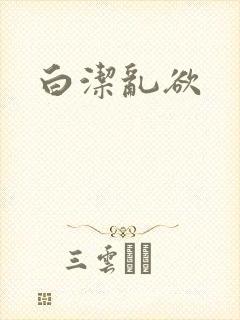 白洁乱欲