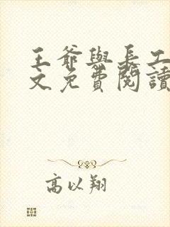 王爷与长工的全文免费阅读小说