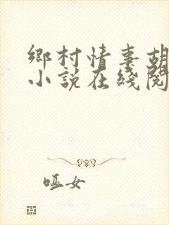 乡村情事胡秀英小说在线阅读