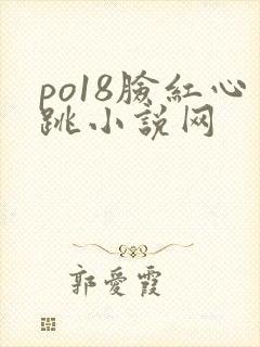 po18脸红心跳小说网