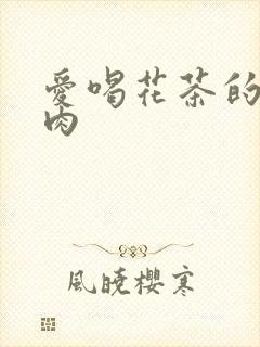 爱喝花茶的小酥肉