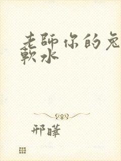 老师你的兔子好软水