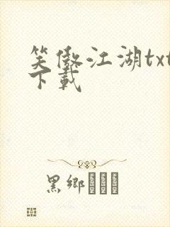 笑傲江湖txt下载