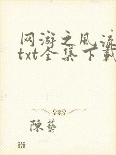 网游之风流骑士txt全集下载