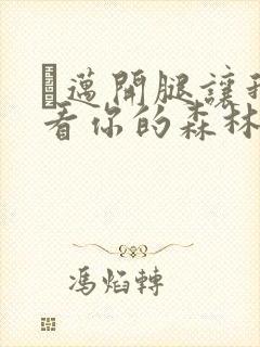 巜迈开腿让我看看你的森林