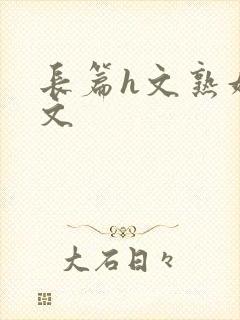 长篇h文熟妇h文