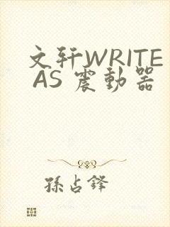文轩WRITE AS 震动器