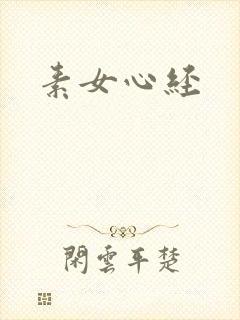 素女心经